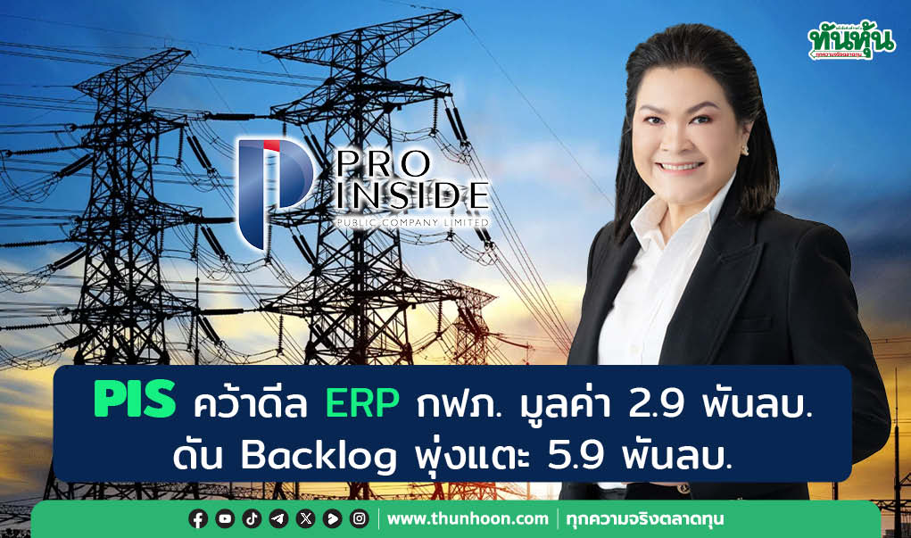 PIS คว้าดีล ERP กฟภ. มูลค่า 2.9 พันลบ.  ดัน Backlog พุ่งแตะ 5.9 พันลบ. 